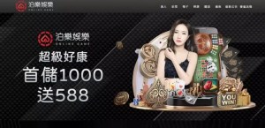 泊樂娛樂城體驗金